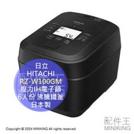 日本代購 HITACHI 日立 RZ-W100GM 壓力IH電子鍋 電鍋 6人份 大火力 沸騰鐵釜 日本製