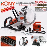 KONY เครื่องตัดผนังคอนกรีตแบบมือถือ 9000W รุ่นอัปเกรด ตัดผนังคอนกรีต No.KN-EL012U