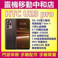 [門號專案價]HTC U23 PRO[8+256GB]5G雙卡/6.7吋/IP67防塵防水/高通曉龍/防手震/指紋辨識