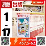 現貨 櫻桃小丸子1-17完 漫畫  櫻桃子 東立書 正版臺版原版進口
