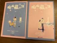 偷偷藏不住兩本$65