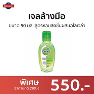 🔥แพ็ค6🔥 เจลล้างมือ Dettol ขนาด 50 มล. สูตรหอมสดชื่นผสมอโลเวล่า - เจลล้างมือหอมๆ เจลแอลกอฮอล์ เจล เจล