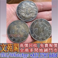【文苑閣】實體門店：銀元，銀幣，貳毫銀幣，袁世凱，袁大頭，大清銀幣，民國銀元，中華民國三年八年九年十年壹圓，孫中山中華民國開國紀念幣，光緒年造，光緒年造戶部丙午中字，光緒元寶戶部，光緒元寶庚子京局製造