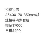 相機租借 追星 長鏡 借相機 Sony A6400