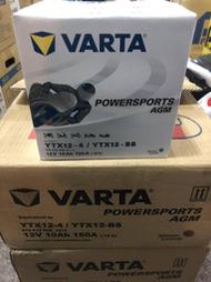 德國 VARTA AGM YTX12-BS GTX12-BS VOLVO 輔助電池 免運費