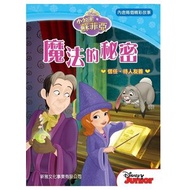 新雅文化 - 魔法的秘密[小公主蘇菲亞]