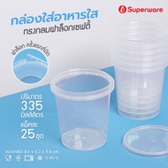 [Best seller] Srithai Superware กล่องพลาสติกใส่อาหาร กระปุกพลาสติกใส่ขนม ทรงกลมฝาล็อค ขนาด 335 ml. จำนวน 25 ชุด / แพ็ค
