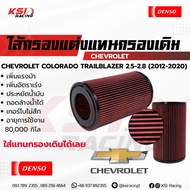 เพิ่มกำลังให้รถคุณ ไส้กรอง กรองแต่ง DENSO กรองอากาศ ไส้กรองอากาศ กรองผ้า ตรงรุ่น COLORADO  TRAILBLAZ