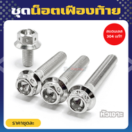 ชุดน็อตเฟืองท้าย Pcx Scoopy Click สีเลส มี 5 ลายให้เลือก ราคาชุดละ (1 ชุด 3 ตัว. 4 ตัว 6 ตัว)