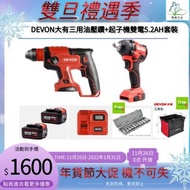 Devon大有(全新貨)20V 無碳刷5401三用油壓鑽 +5733 plus帶電子扭力顯示套裝， 5.2 ah鋰電池x2，红色閃充套裝