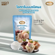 ผงไอศกรีมนม ตราริชชี่ | Milk Ice Cream Powder (Richie) 1kg | ละลายง่าย เนื้อเนียน ครีมมี่ ทำไอศกรีมโ