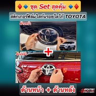 สติกเกอร์ฟิล์มใสติดกันรอยโลโก้ TOYOTA ด้านหน้า-ด้านหลังรถ (Anti Scratch Film for Toyota Front-Back Badge) สำหรับ Toyota New Fortuner / Hilux Revo (รุ่นที่มี Radar Cruise Control)