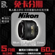 Nikon 尼康 AF-S DX 35mm F1.8G 公司貨 免卡分期/學生分期