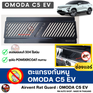 RMAUTOSHOP ตะแกรงกันหนู OMODA C5 EV กันหนู OMODA C5 กันหนูรถไฟฟ้า กันหนูช่องเเอร์ C5 EV สีดำ powde