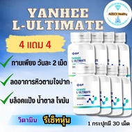 L-Carnitine Yanhee Ultimate อัลติเมท แอลคานิทีน (4แถม4) ฟื้นฟูการเผาพผลาญ 1 กระปุกมี 30 เม็ด จาก รพ.ยันฮี