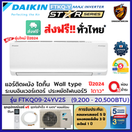 DAIKIN ไดกิ้น ผ่อน 0% แอร์ รุ่น 2024 FTKQ-YV2S MAX INVERTER Star Series เย็นไว ประหยัดไฟเบอร์5 1ดาว (ส่งฟรี ทั่วไทย*)