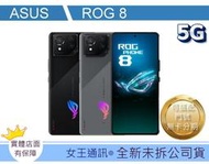 【女王通訊 】ASUS ROG Phone 8 16G/512G 台南x手機x配件x門號 