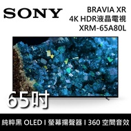 【SONY 索尼】《限時優惠》 XRM-65A80L 65吋 BRAVIA 純粹黑 OLED液晶電視 Google TV 《含桌放安裝》