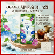 限定夏日咖啡粉 140g期間限定夏日咖啡粉 140g(4970690000757)日本京都季節限定拼配研磨咖啡｜薩爾瓦多SHG豆 清新香氣明亮酸感 清爽順口小川咖啡 此日期前最佳:2027年5月25日