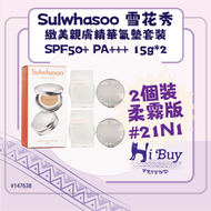 雪花秀 - 21N1 (柔霧版) Sulwhasoo 雪花秀 緻美親膚精華氣墊 SPF50+ PA+++ 15g (平行進口) 2件裝