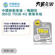 鴨聊佳 【香港本地】 365日 70GB 可增值 4G LTE 流動數據卡 香港行貨