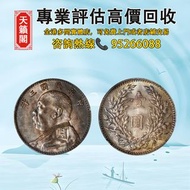 民國三年（1914年）袁世凱像壹圓銀幣♻️银元，銀錠，銀幣，開國紀念幣，錢幣。袁大頭，龍洋，船洋，站洋，鷹洋，高帽飛龍袁世凱，孫小頭，大清銀幣，光緒元寶 等