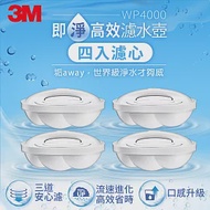 3M WP4000 即淨高效濾水壺濾心4入裝