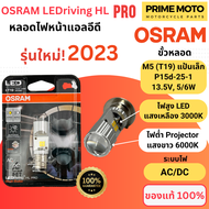 ของแท้ 100% หลอดไฟหน้า LED OSRAM PRO ออสแรม M5 (T19) AC/DC ไฟต่ำแสงขาวแบบ Projector 6000K ไฟสูงแบบ L