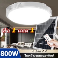 🔥 1 แถม 1🔥 โคมไฟติดเพดาน ไฟโซล่าเซลล์ แท้ 800W 400W 300W Solar Light โคมไฟเพดานโซลา ไฟเพดานบ้าน led โคมไฟโซล่าเซลล์ 16 ชั่วโมง อายุการใช้งานยาวนาน ชาร์จแบตเต็มเร็ว หลอดไฟสว่างมาก