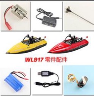 偉力 WL917 遙控船 零件 配件 馬達 尾槳 充電器 電池 舵機 伺服