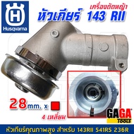 Husqvarna อะไหล่ หัวเกียร์ 28 mm x 4 เหลี่ยม เครื่องตัดหญ้า ฮุสวาน่า 143 RII 541RS 236R 143R2 143RII