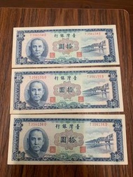 早期紙鈔 民國49年台灣銀行10元 拾圓(三張一組不拆賣) 絕版紙鈔鈔票