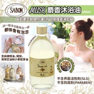 預訂-SABON 沐浴油500ml⭐Musk麝香味