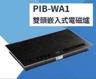 全新行貨 Pacific 太平洋 PIB-WA1 雙頭嵌入式電磁爐/雙頭電磁爐