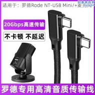 適用於rode羅德nt-usb /麥克風數據線話筒音頻線收音麥連接線usb電腦手機平板傳輸線電容式麥克風錄音麥加長3m