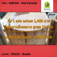 แผ่นโฟเมก้า แผ่นลามิเนต ยี่ห้อ Greenlam สีแดง รหัส GSB204 Red Dynasty พื้นผิวลาย Suede ขนาด 1220 x 2