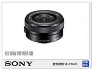 ☆閃新☆SONY E PZ 16-50mm F3.5 - 5.6 OSS 電動變焦鏡頭 (16-50 公司貨)