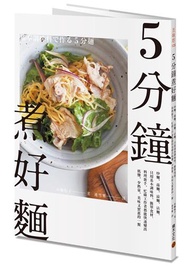 5分鐘煮好麵：炒麵、湯麵、涼麵、沾麵，只用基本調味料、簡單食材，料理新手、忙碌工作者都能快速變出低鹽、少熱量、美味又實惠的一餐