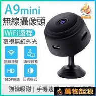 高雄A9 迷你攝像頭 小型 監視器 無線WiFi攝像機 高清攝像頭 遠端監控器 AP熱點連接 微型攝影機