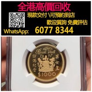 【億萬樂】 全港最高價回收 免費上門 實體店 免費評估：香港1975年女王訪問精製金幣， 紀念金幣 熊貓金幣 楓葉金幣 富格林金幣 鷹洋金幣 考拉金幣 外國金幣 97金幣 建國30週年紀念金幣 紀念金
