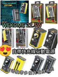 WEKOME WP-345先鋒22.5W自帶雙快充線行動電源