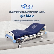 PATEX ที่นอนสำหรับผู้ป่วยติดเตียงBy SENIACARE รุ่น Max ป้องกันแผลกดทับ ที่นอนกันแผลกดทับ สำหรับผู้ป่วยน้ำหนักมากกว่า 85 กก.