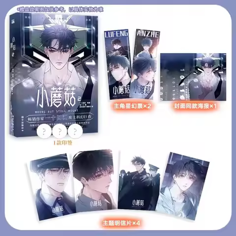 Little Mushroom Wrong But Still Right Original Manga Book Vol. 1/2/3 Lu Feng, An Zhe Chinese Science
