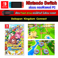 🎮 (PC GAME/Load) Dokapon Kingdom Connect ของ nintendo switch เสียบคอมเล่นผ่าน Flash drive ได้ทันที โ