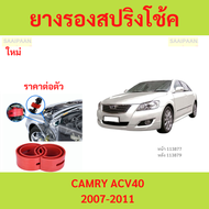 1ตัว CAMRY 2007-2011 คัมรี่ โช๊คอัพบัฟเฟอร์สปริง บัฟเฟอร์รองโช๊ค ยางรองสปิงโช๊ค ยางรองสปริงโชค สปริง