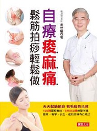 自療痠麻痛：鬆筋拍痧輕鬆做