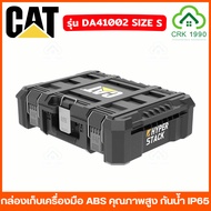 CAT รุ่น HYPER STACK ชุดกล่องเก็บเครื่องมือ กล่องเครื่องมือช่าง กล่องอุปกรณ์ กันน้ำ IP65 กล่อง CATER