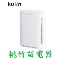 Kolin KAC-A101 歌林智慧型DC直流空氣清淨機  桃竹苗電器 歡迎電聯0932101880