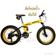 BIKE WORLDจักรยานเสือภูเขาล้อโตพับได้20นิ้วx4นิ้ว ความเร็ว24speed สีเหลือง และ สีดำ