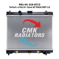 CMK หม้อน้ำรถยนต์ TOYOTA YARISNEW VIOS เกียร์ออโต้ ปี2007-2013 (R01-01-216-0713) 1ลูก